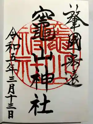 竈山神社の御朱印