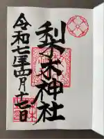 梨木神社(京都府)