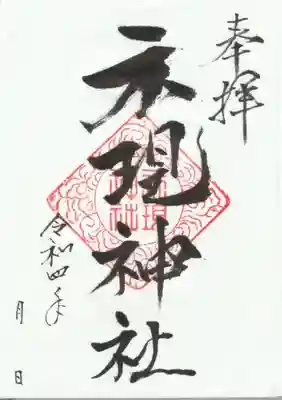 示現神社の御朱印