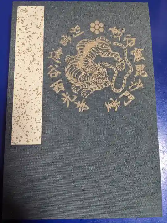 達谷西光寺の御朱印帳
