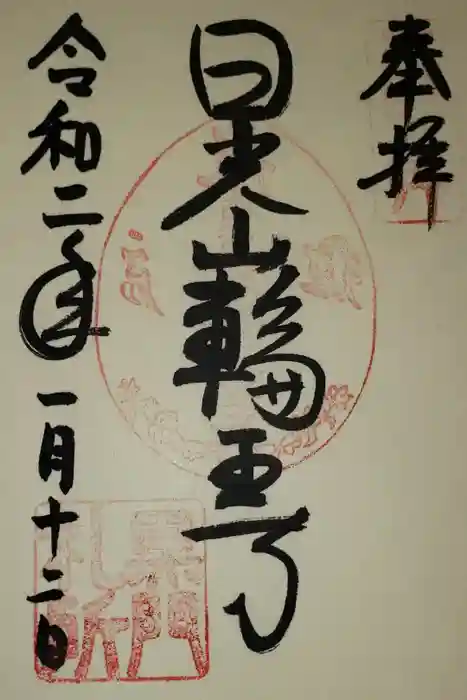 日光二荒山神社の御朱印