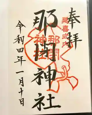 那閉神社の御朱印