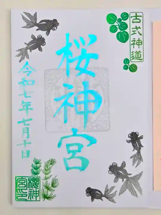 桜神宮の御朱印