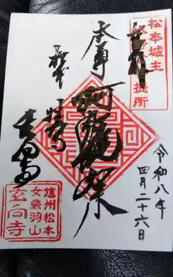 玄向寺(長野県)