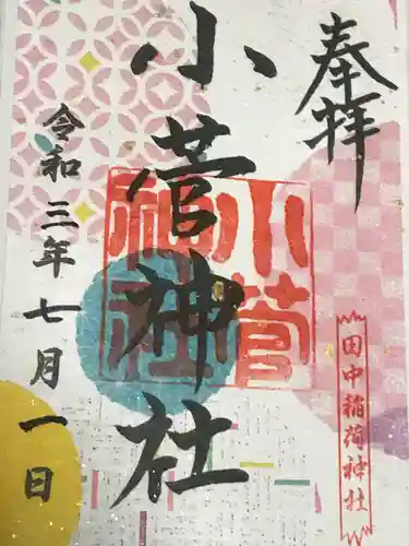 堀切天祖神社の御朱印