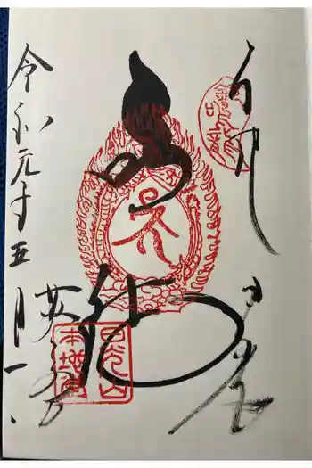 輪王寺薬師堂(本地堂)の御朱印 2019年05月