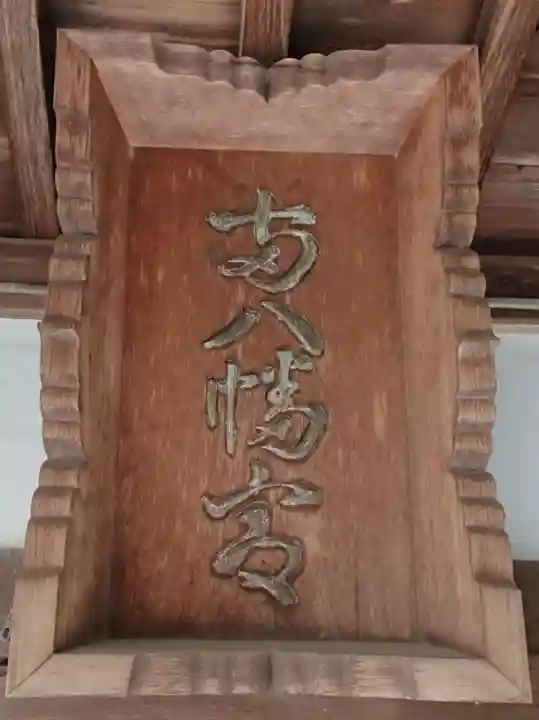 八幡宮のその他建物