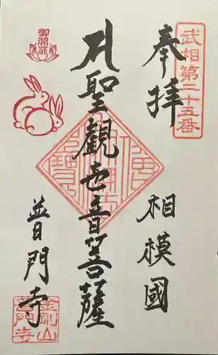 普門寺(神奈川県)