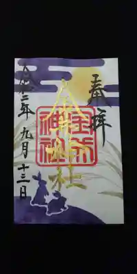 限定御朱印です。