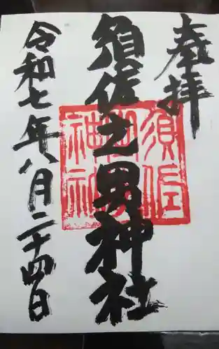 須佐之男神社の御朱印