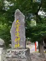 大汝牟遅神社のその他建物