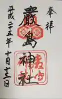 厳島神社の御朱印