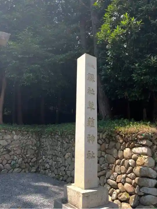 草薙神社(静岡県)