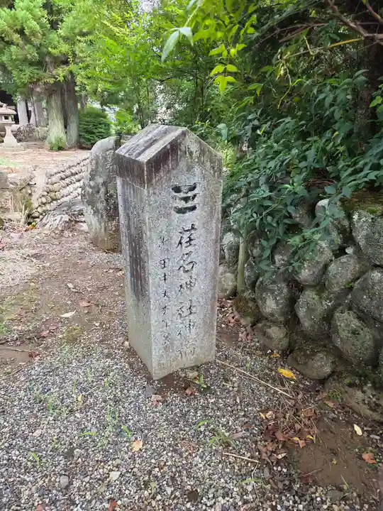 荏名神社(岐阜県)