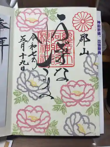 阿邪訶根神社(福島県)