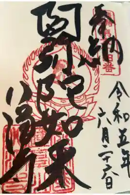 八浄寺の御朱印