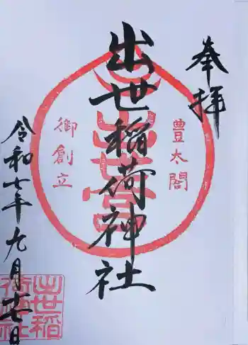 出世稲荷神社の御朱印 2025年09月