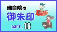 潮音院(福井県)