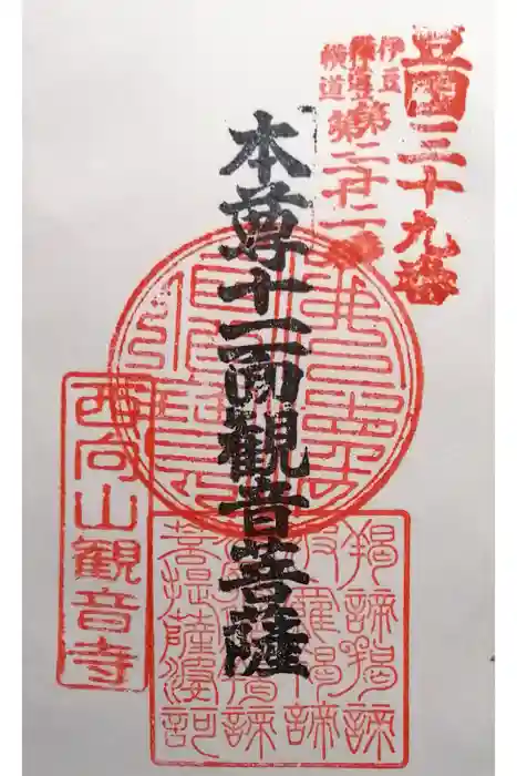 観音寺の御朱印