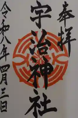 宇治神社の御朱印