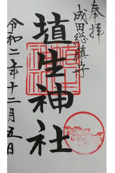 ふさのくに御朱印めぐり復活しました