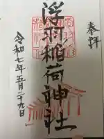 浮羽稲荷神社の御朱印