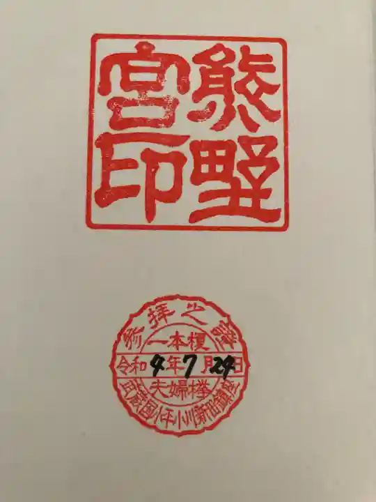 熊野宮の御朱印
