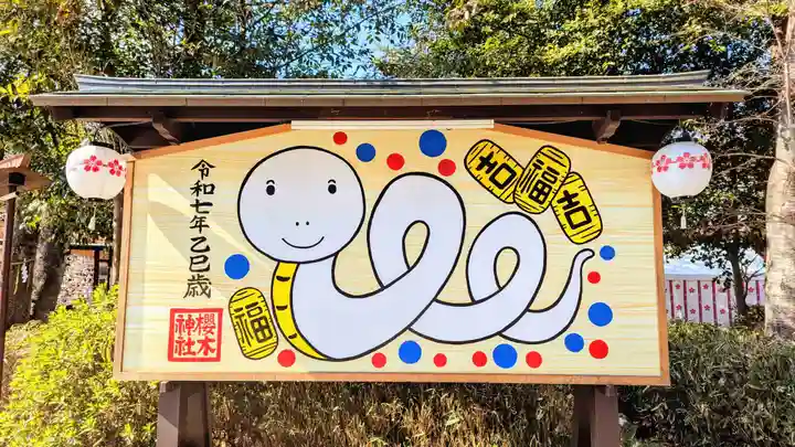 櫻木神社(千葉県)