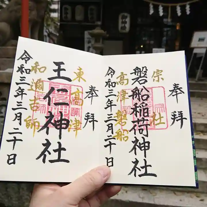 王仁神社の御朱印