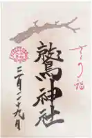 鷲神社の御朱印