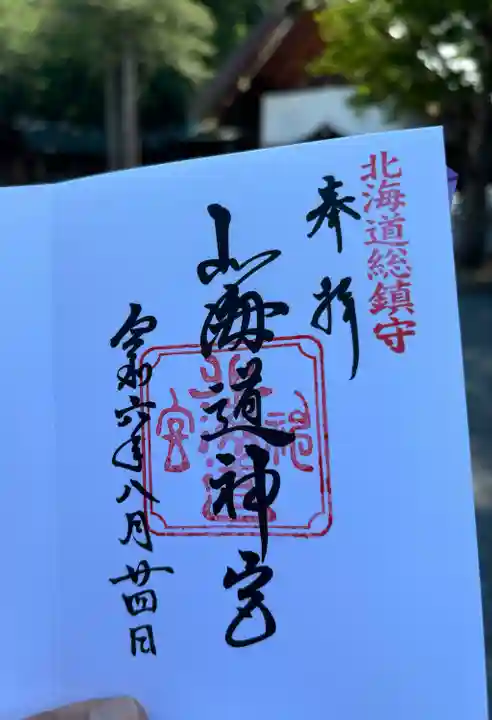 北海道神宮の御朱印