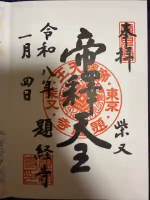 題経寺(柴又帝釈天)(東京都)