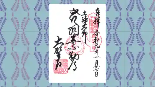 大聖寺（土浦大師不動尊）の御朱印