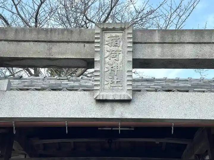 稲荷神社(滋賀県)