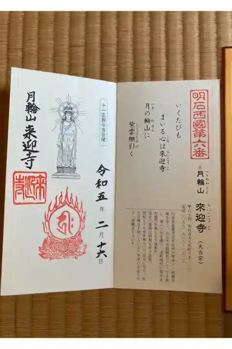 明石西国三十三所観音霊場第六番