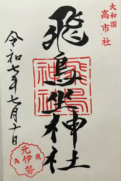 飛鳥坐神社の御朱印