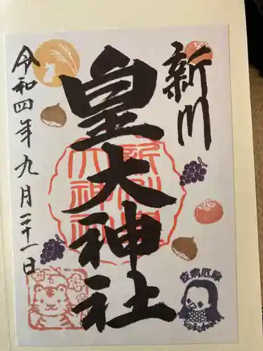 新川皇大神社(北海道)