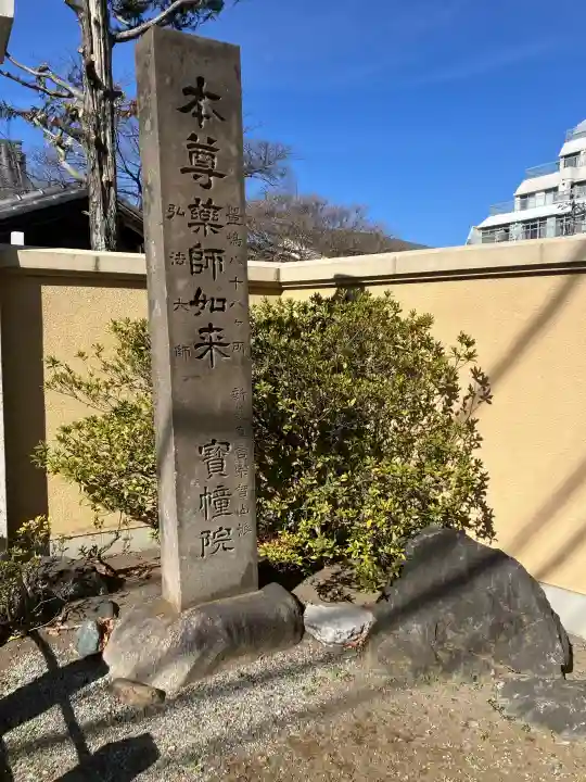 寳幢院の{uncategorized: "未分類", other: "その他", undefined: "問題あり", building: "その他建物", grave: "お墓", sacred_gate: "鳥居", guardian: "狛犬", statue: "像", buddha: "仏像", history: "歴史", nature: "自然", garden: "庭園", animal: "動物", pagoda: "塔", temizu: "手水舎", mountain_gate: "山門・神門", sanctuary: "本殿・本堂", subordinate: "末社・摂社", art: "芸術", scenery: "景色", jizo: "地蔵", ema: "絵馬", goshuin: "御朱印", omikuji: "おみくじ", items: "授与品その他", amulet: "お守り", goshuincho: "御朱印帳", eats: "食事", festival: "お祭り", votive_dance: "神楽", shichigosan: "七五三参", wedding: "結婚式", experience: "体験その他", initially: "初詣", around: "周辺", anti_infection: "感染症対策"}
