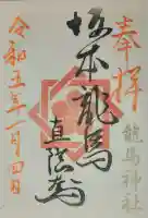 龍馬神社の御朱印