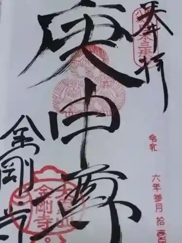 金剛寺（八坂庚申堂）(京都府)