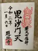 題経寺(柴又帝釈天)の御朱印