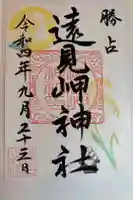 遠見岬神社の御朱印