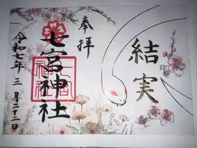 限定の御朱印です。