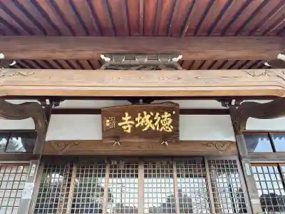 祇園山 徳城寺(愛知県)