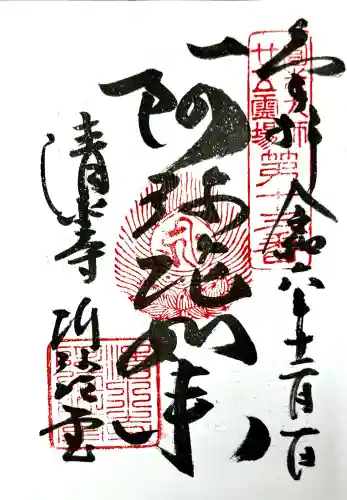 清水寺の御朱印