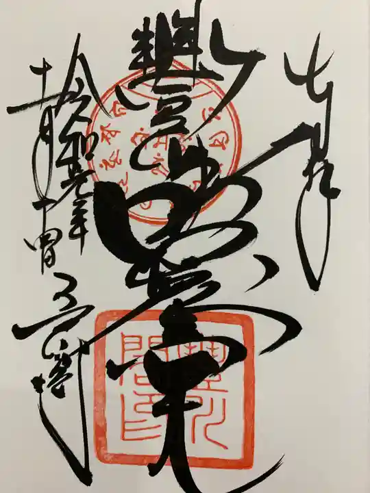豊川閣 妙厳寺の御朱印