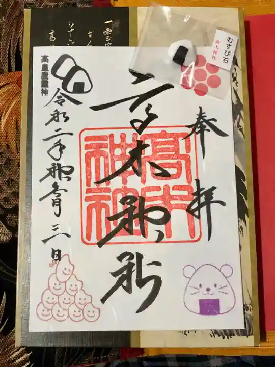 高木神社の御朱印