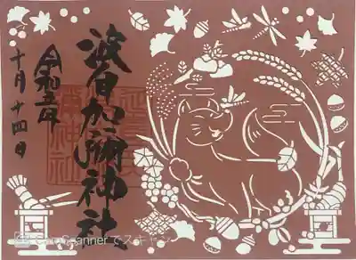 波自加彌神社さんの切絵御朱印を頂いて来ました。