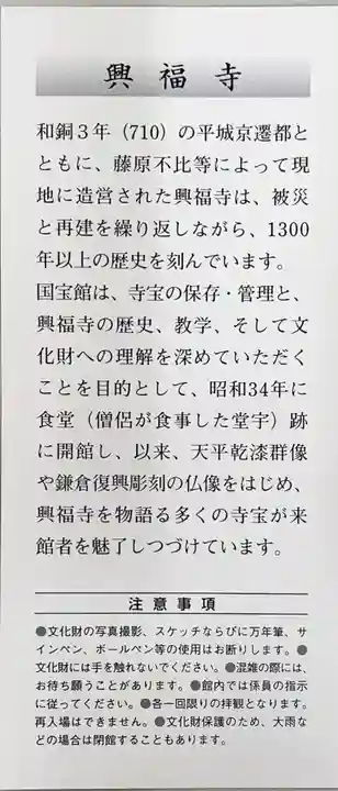 興福寺 国宝館(奈良県)