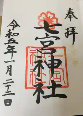 七宮神社の御朱印